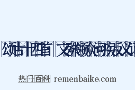 颂古十四首·文殊领众问疾反义词是什么意思的图片
